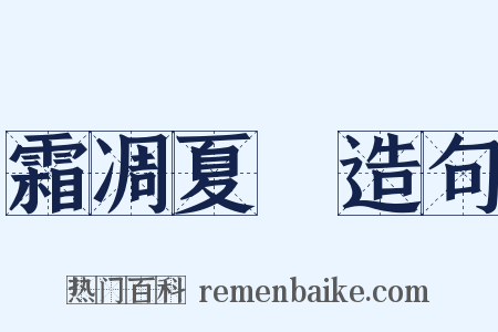 霜凋夏緑造句是什么意思的图片